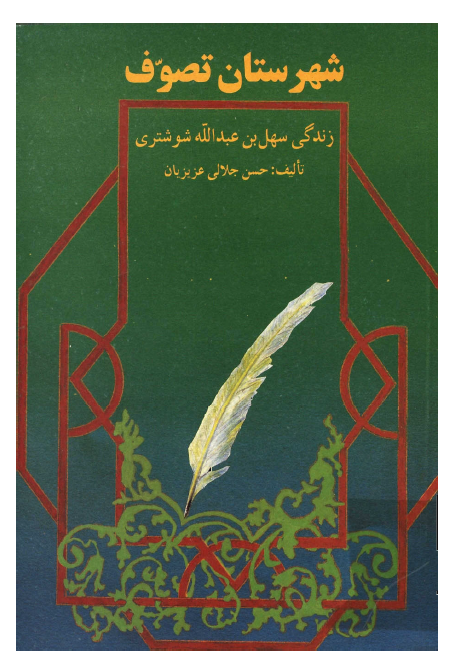 شهرستان تصوف زندگي سهل بن عبدالله شوشتري