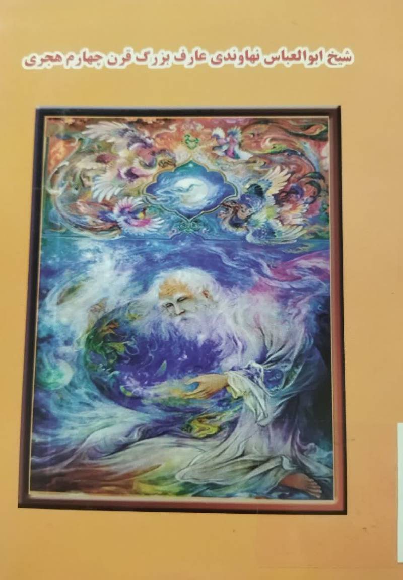  شیخ ابوالعباس نهاوندی (ع‍ارف‌ ب‍زرگ‌ ق‍رن‌ چ‍ه‍ارم‌ ه‍ج‍ری‌)