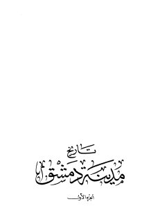 تاريخ مدينة دمشق ج1