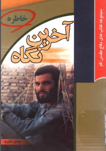 آخرین نگاه: خاطرات شهداء