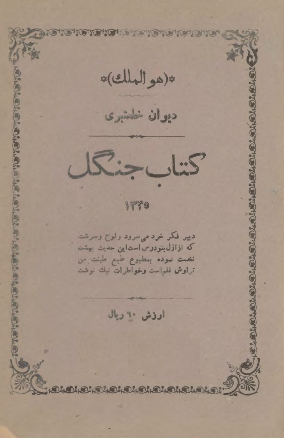 کتاب جنگل 1335؛ دیوان خلعتبری