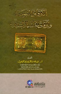الأوقاف النبوية وأوقاف الخلفاء الراشدين رضي الله عنهم أ د عبدالله