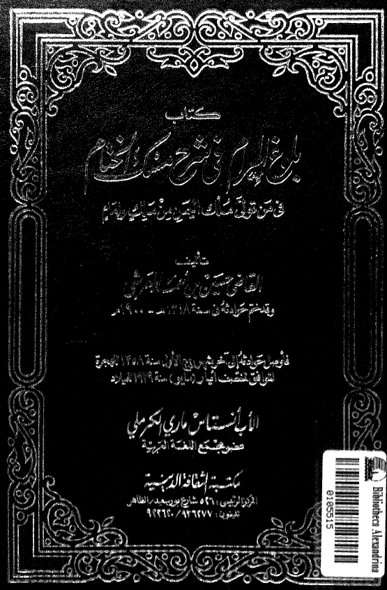 بلوغ المرام في شرح مسک الختام