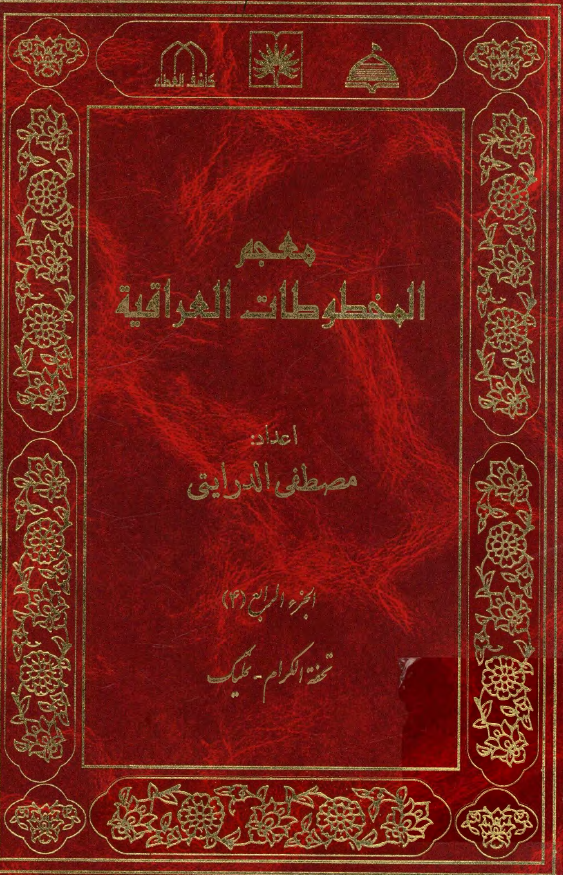 معجم المخطوطات العراقیه (تحفه الکرام - تملیک)