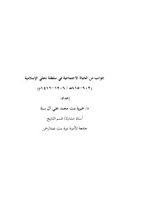 جوانب من الحياه الاجتماعية في سلطنة دلهي الإسلامية