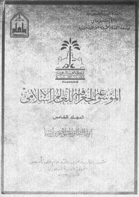 الموسوعه الجغرافیه للعالم الاسلامی؛ اقلیم النطاق الجبلی فی غربی آسیا