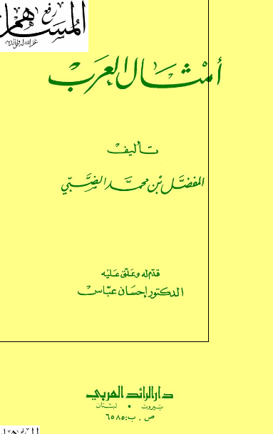 امثال العرب