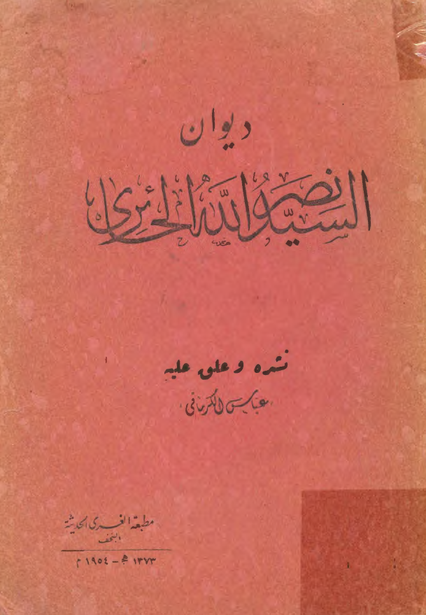 ديوان السيد نصر الله الحائري