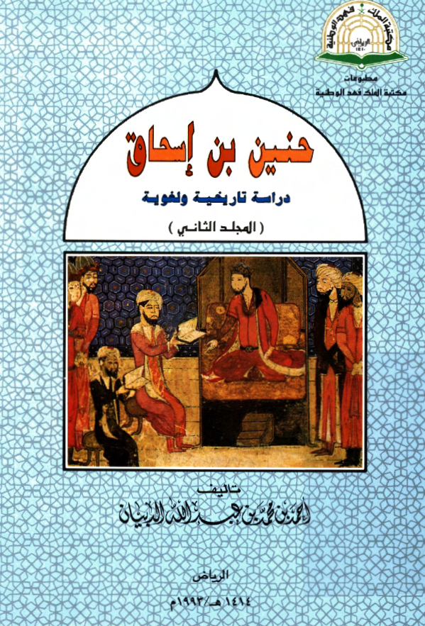 حنین بن اسحاق؛ دراسه تاریخیه و لغویه