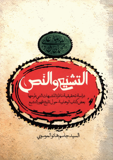 التشيع و النص ( دراسه تحقيقيه ناظره للشبهات التي طرحها بعض کتاب الوهابيه حول تاريخ ظهور التشيع )