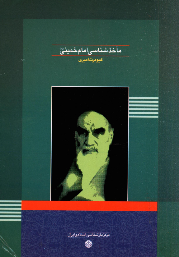 ماخذشناسي امام خميني (ره)