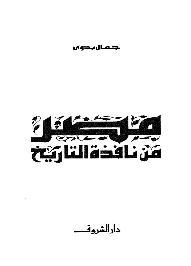 مصر من نافذه التاریخ