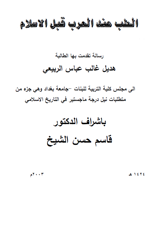 الطب عند العرب قبل الاسلام (رساله الماجستیر)