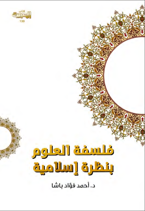 فلسفه العلوم بنظره اسلامیه