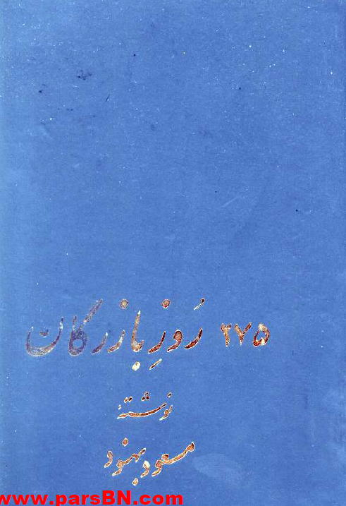 دويست و هفتاد و پنج روز بازرگان