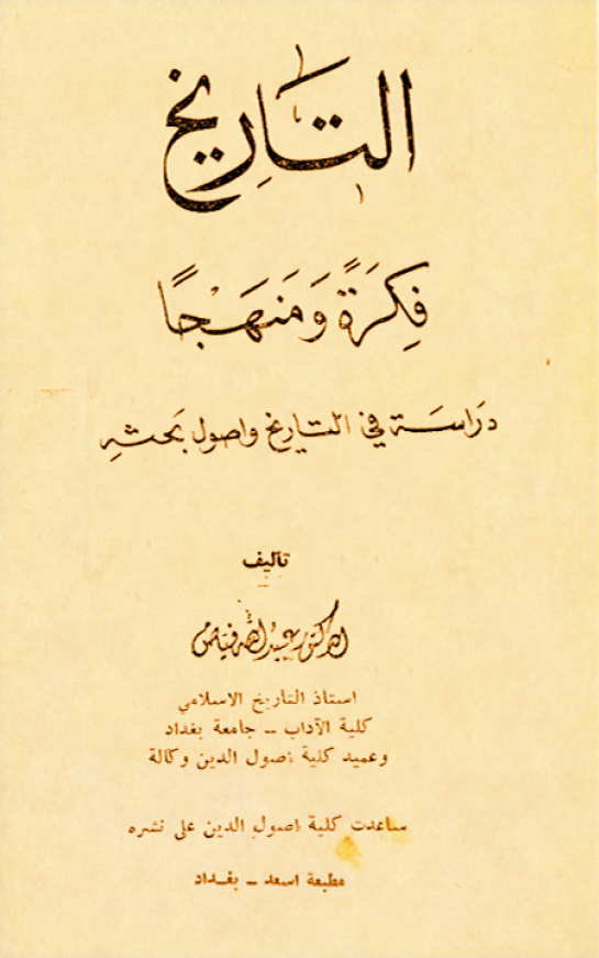 التاريخ؛ فکره و منهجا
