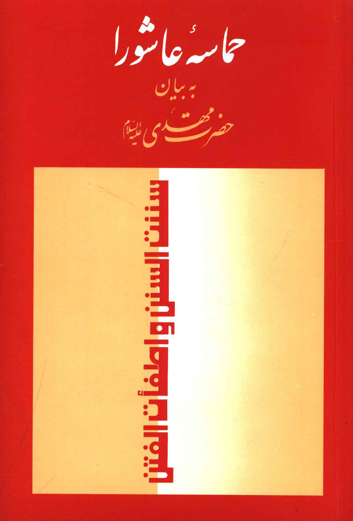 حماسه عاشورا به بيان حضرت مهدي (عج)