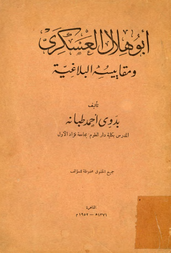 ابو هلال العسکري و مقاييسه اللبلاغيه