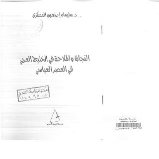 التجارة والملاحة للعسكري ١