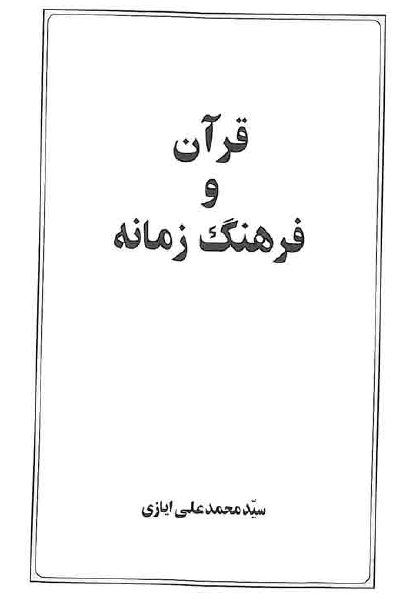 قرآن و فرهنگ زمانه