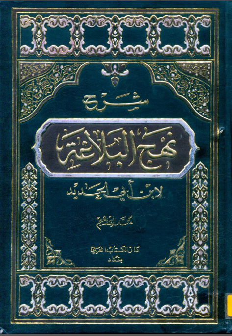 شرح نهج البلاغه (جلد دهم)