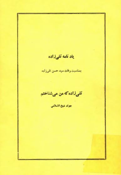 يادنامه تقی زاده - تقی زاده که من می شناختم