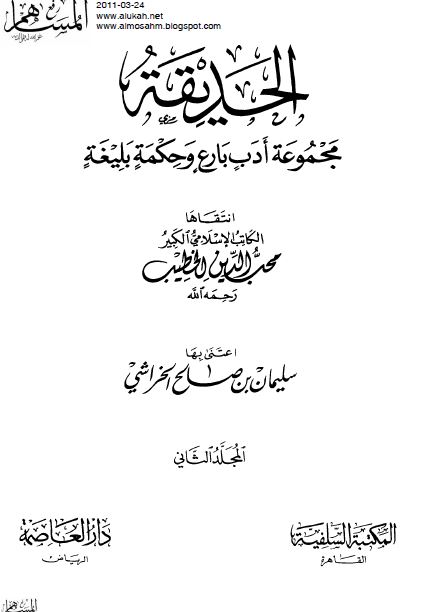 الحدیقه: مجموعه ادب بارع و حکمه بلیغه 