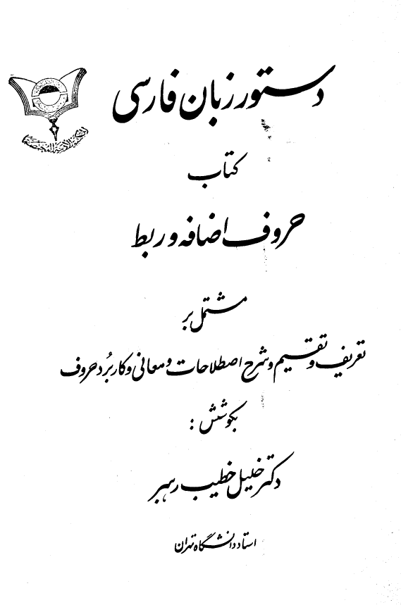 دستور زبان فارسی؛ کتاب حروف اضافه و ربط مشتمل بر تعریف و تقسیم و شرح اصطلاحات و معانی و کاربرد حروف