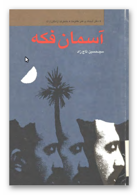 آسمان فکه