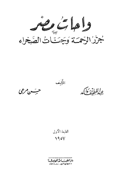 واحات مصر؛ جزر الرحمه و جنات الصحراء