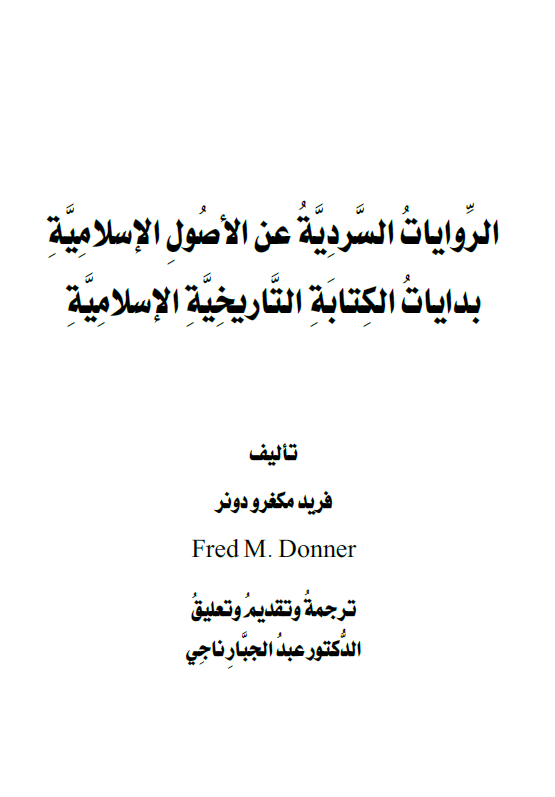 الروایات السردیه عن الاصول الاسلامیه؛ بدایات الکتابه التاریخیه الاسلامیه