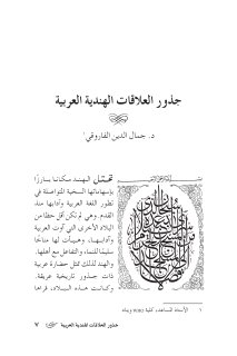 جذور العلاقات العربية الهندية