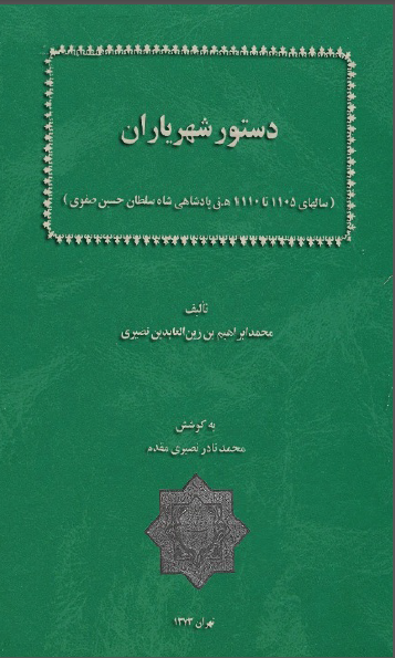 دستور شهرياران ­ سالهاي 1105 تا 1110 ق. پادشاهي شاه سلطان حسين صفوي