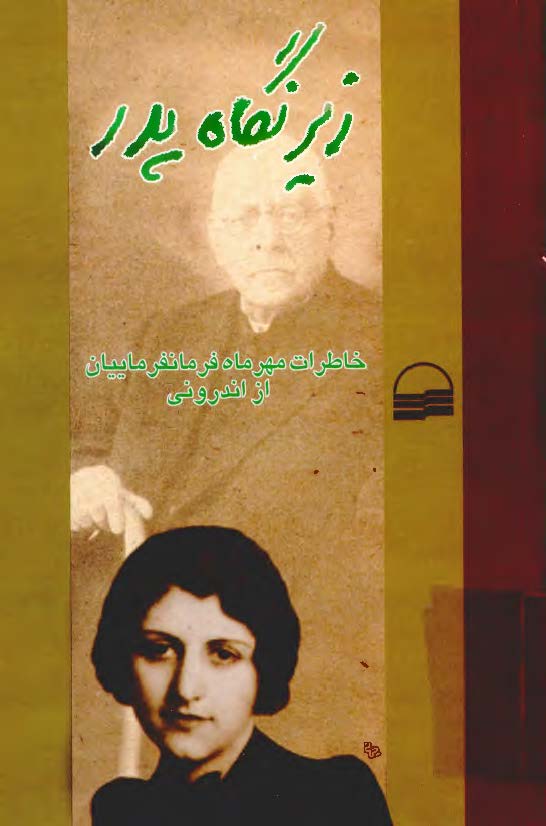 زير نگاه پدر - خاطرات مهرماه فرمانفرماييان از اندروني
