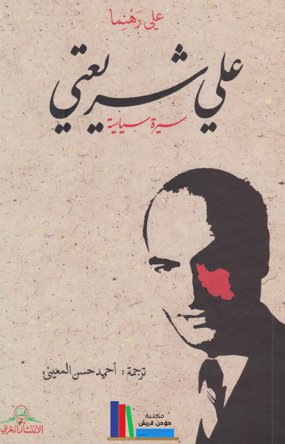 علی شریعتی؛ سیره سیاسیه