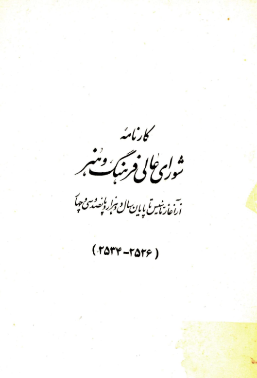 کارنامه شوراي عالي فرهنگ و هنر از آغاز تاسيس تا پايان سال 2534