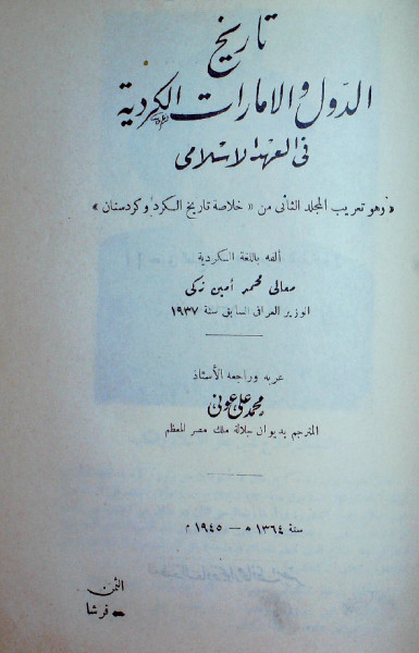 تاريخ الدول و الامارات الکرديه في العهد الاسلامي