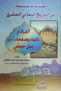 صفحات منسية من التاريخ اليماني المشرق ؛ جبل حبشي