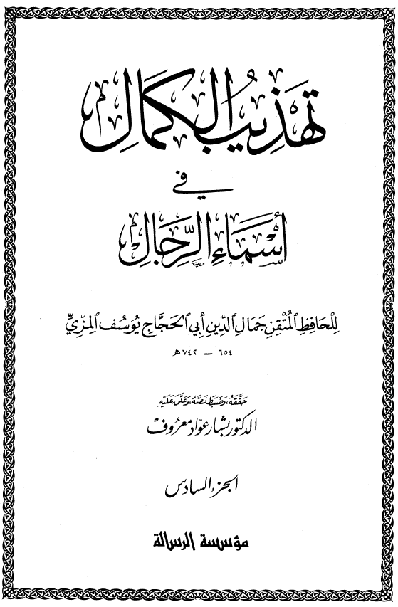تهذيب الکمال في اسماء الرجال (الجزء السادس)