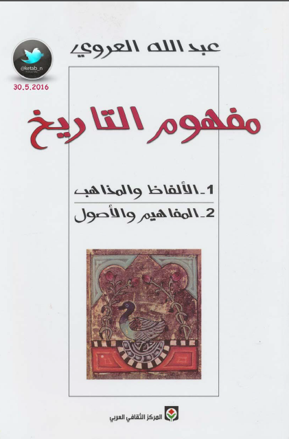 مفهوم التاريخ (جلد اول) الالفاظ و المذاهب (جلد دوم) المفاهیم و الاصول