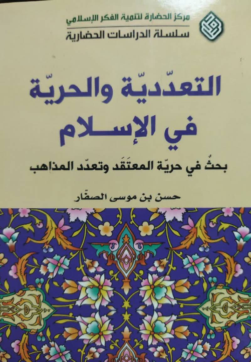 التعددیه و الحریه في الاسلام: بحث حول حریه المعتقد و تعدد المذاهب