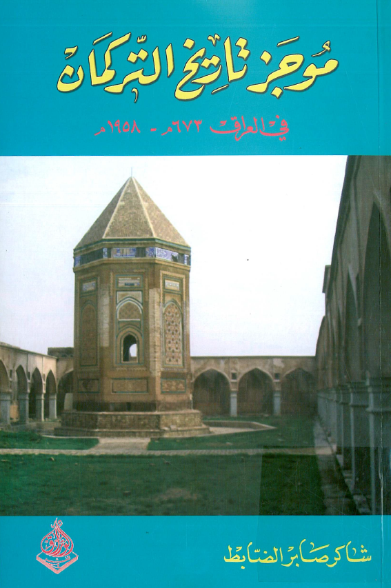 موجز تاريخ الترکمان في العراق (673 - 1958 م)