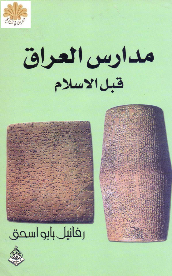 مدارس العراق قبل الاسلام