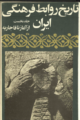 تاریخ روابط فرهنگی ایران؛ از آغاز تا قاجاریه