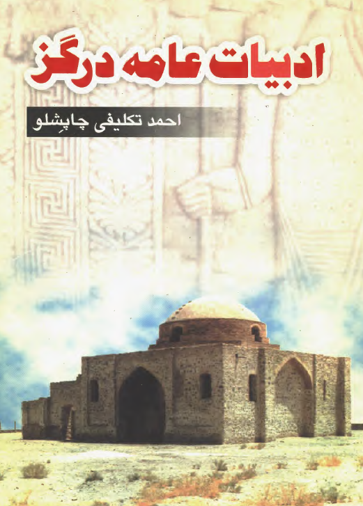 ادبيات عامه شهرستان درگز
