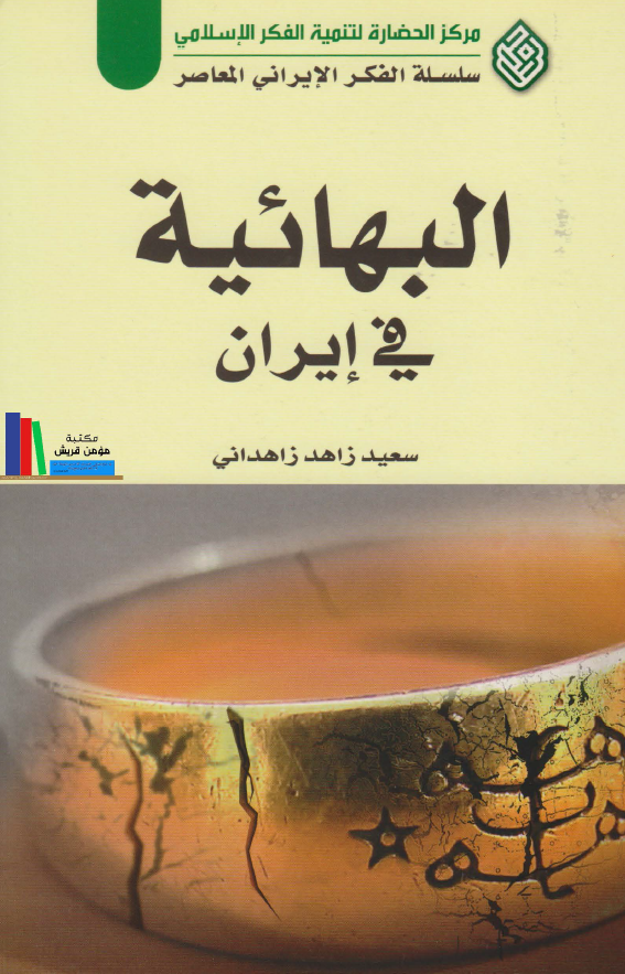 البهائیه فی ایران