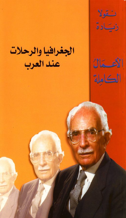 الجغرافیا و الرحلات عند العرب