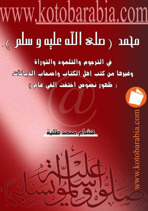 محمد (ص) في الترجوم و التلمود و التوراة و غيرها من کتب اهل الکتب و اصحاب الديانات