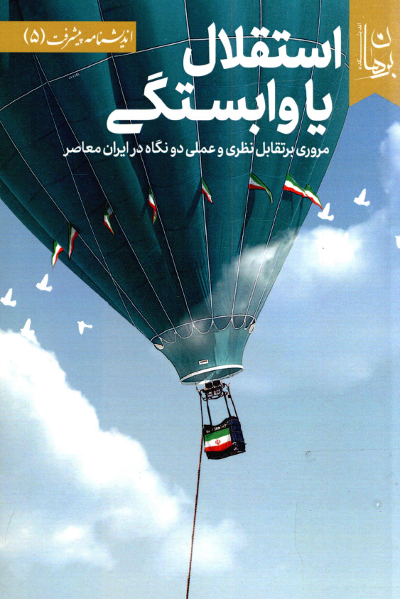 استقلال یا وابستگی؛ مروری بر تقابل نظری و عملی دو نگاه در ایران معاصر
