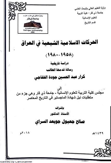الحرکات الاسلامیه الشیعیه فی العراق 1958-1980 (رساله الماجستیر)
